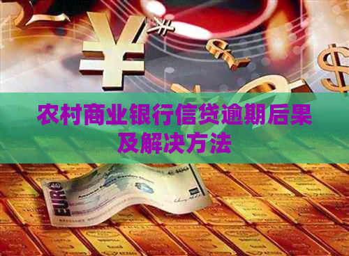 农村商业银行信贷逾期后果及解决方法