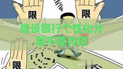 建设银行个性化分期不能办理