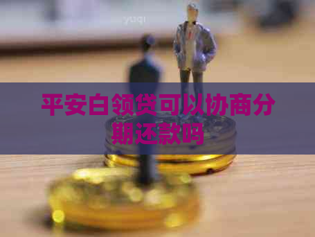 平安白领贷可以协商分期还款吗