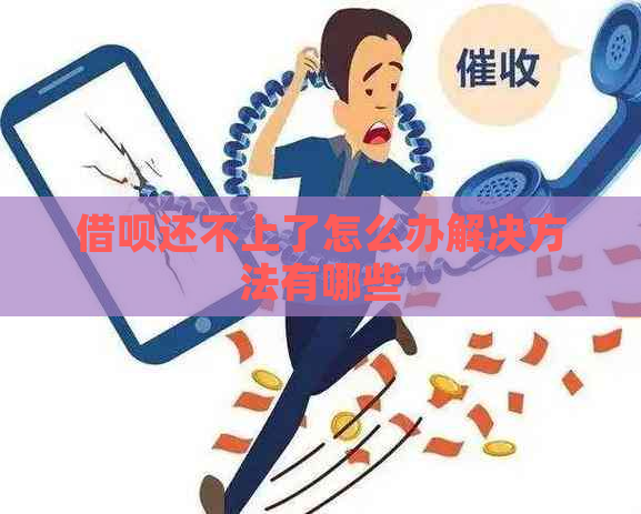 借呗还不上了怎么办解决方法有哪些