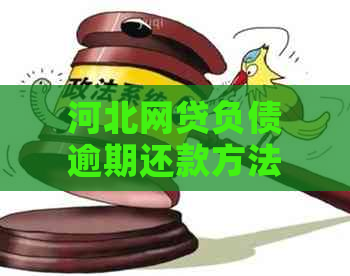 河北网贷负债逾期还款方法如何应对