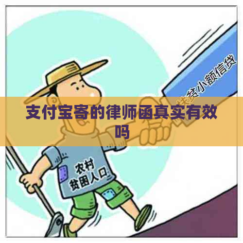 支付宝寄的律师函真实有效吗