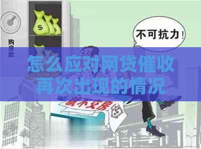 怎么应对网贷再次出现的情况