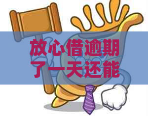 放心借逾期了一天还能借吗