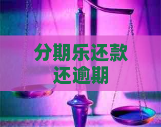 还款还逾期