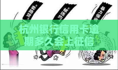 杭州银行信用卡逾期多久会上