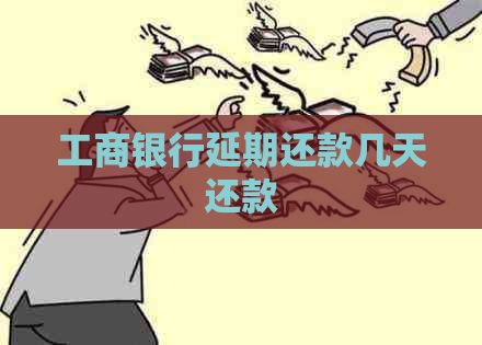 工商银行延期还款几天还款
