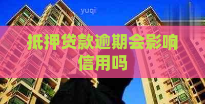 抵押贷款逾期会影响信用吗