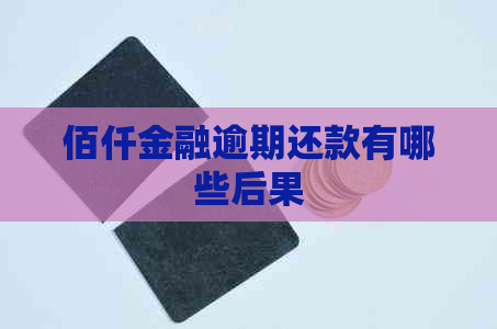 佰仟金融逾期还款有哪些后果