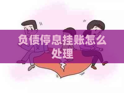 负债停息挂账怎么处理