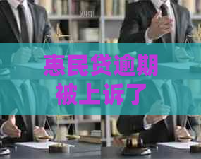 惠民贷逾期被上诉了