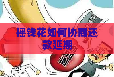 摇钱花如何协商还款延期