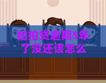 逾期5年了没还该怎么办