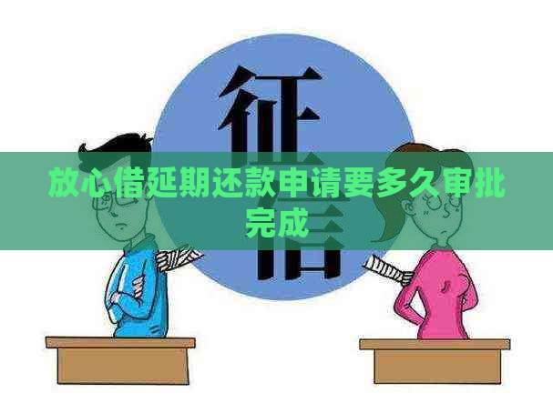 放心借延期还款申请要多久审批完成