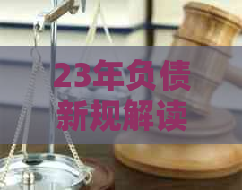 23年负债新规解读