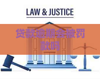 贷款逾期会被罚款吗