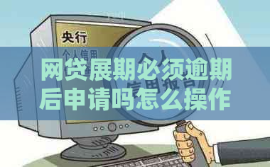 网贷展期必须逾期后申请吗怎么操作