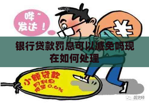 银行贷款罚息可以减免吗现在如何处理