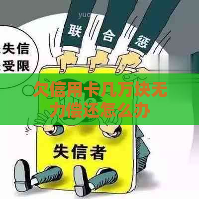 欠信用卡几万块无力偿还怎么办