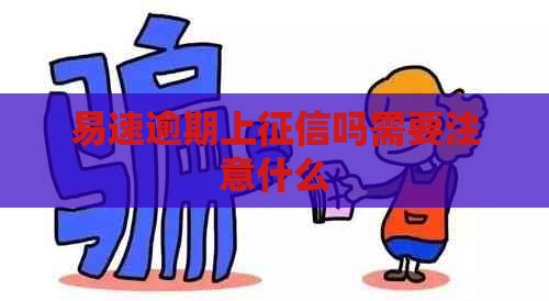 易速逾期上吗需要注意什么