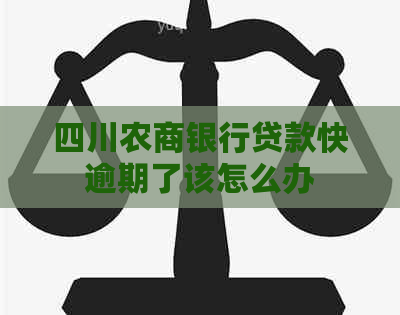 四川农商银行贷款快逾期了该怎么办