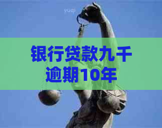 银行贷款九千逾期10年