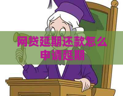 网贷延期还款怎么申请延期