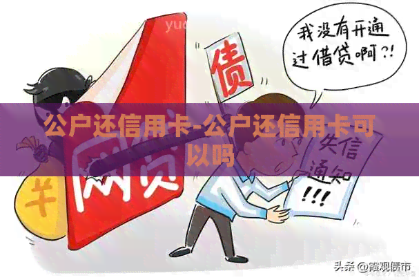 公户还信用卡-公户还信用卡可以吗