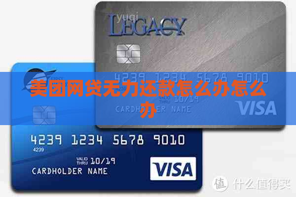 美团网贷无力还款怎么办怎么办