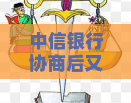 中信银行协商后又逾期