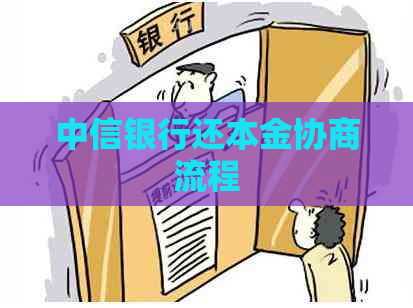 中信银行还本金协商流程