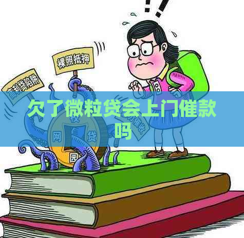 欠了微粒贷会上门催款吗