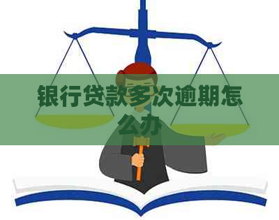 银行贷款多次逾期怎么办