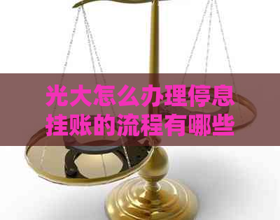 光大怎么办理停息挂账的流程有哪些