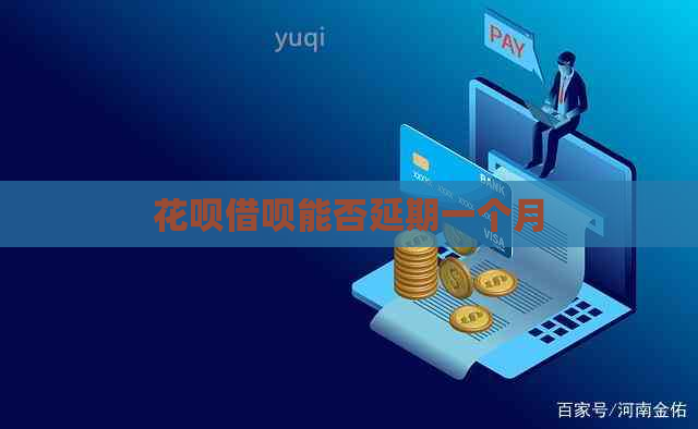 信用卡网贷能否延期一个月
