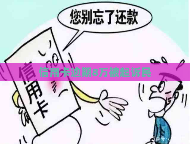 信用卡逾期8万被起诉民