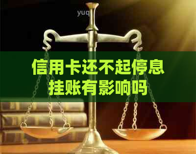 信用卡还不起停息挂账有影响吗