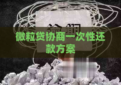 微粒贷协商一次性还款方案