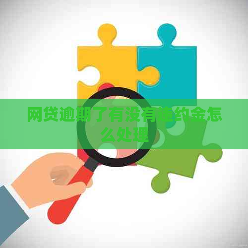 网贷逾期了有没有违约金怎么处理