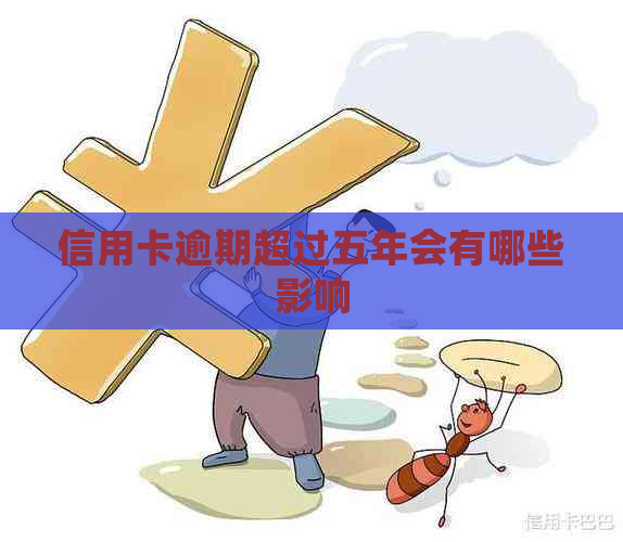 信用卡逾期超过五年会有哪些影响