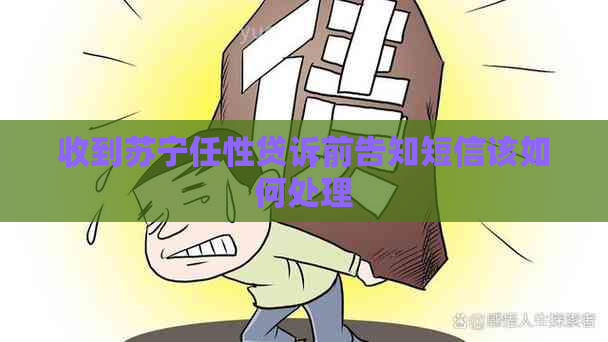 收到苏宁任性贷诉前告知短信该如何处理