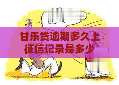 甘乐贷逾期多久上记录是多少