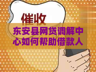 东安县网贷调解中心如何帮助借款人