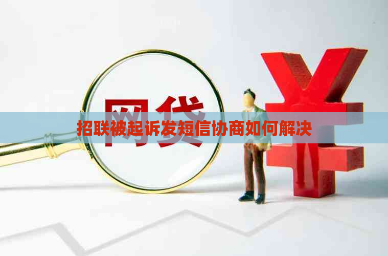 招联被起诉发短信协商如何解决