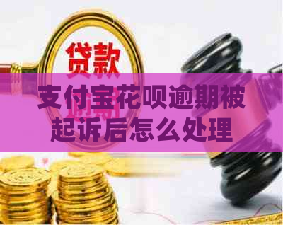 支付宝信用卡逾期被起诉后怎么处理