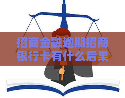 招商金融逾期招商银行卡有什么后果