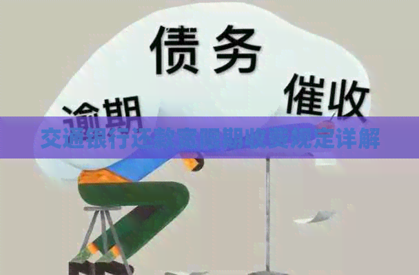 交通银行还款宽限期收费规定详解
