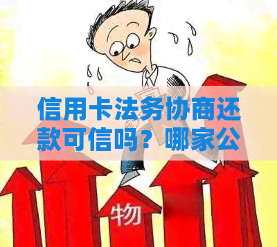 信用卡法务协商还款可信吗？哪家公司提供这种服务？