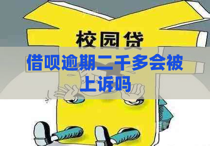 网贷逾期二千多会被上诉吗