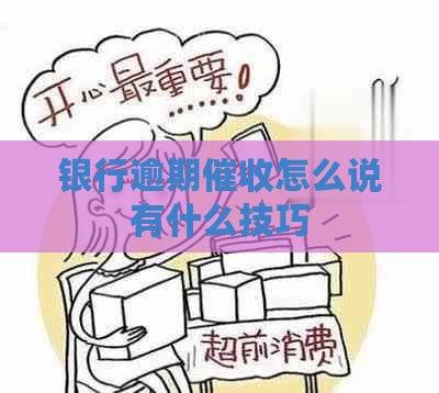 银行逾期怎么说有什么技巧